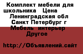Комплект мебели для школьника › Цена ­ 7 000 - Ленинградская обл., Санкт-Петербург г. Мебель, интерьер » Другое   